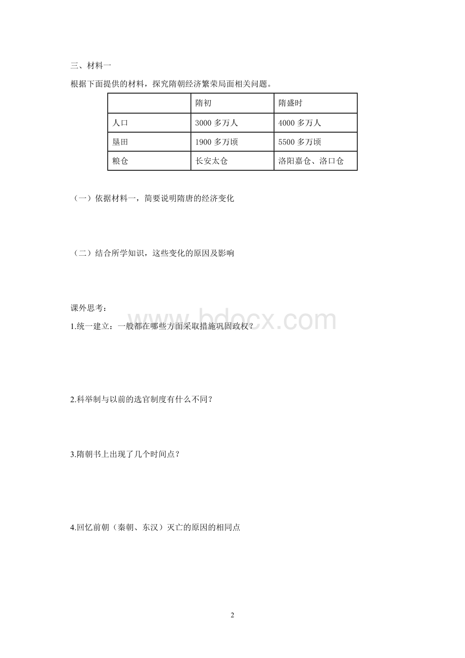 新人教版七年级下册历史第课习题文档格式.doc_第2页