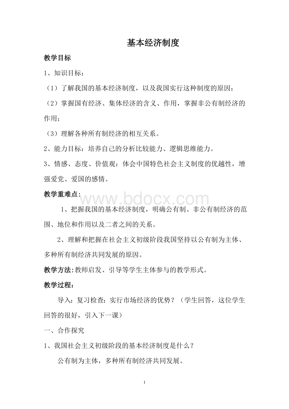 基本经济制度教案Word文档格式.doc