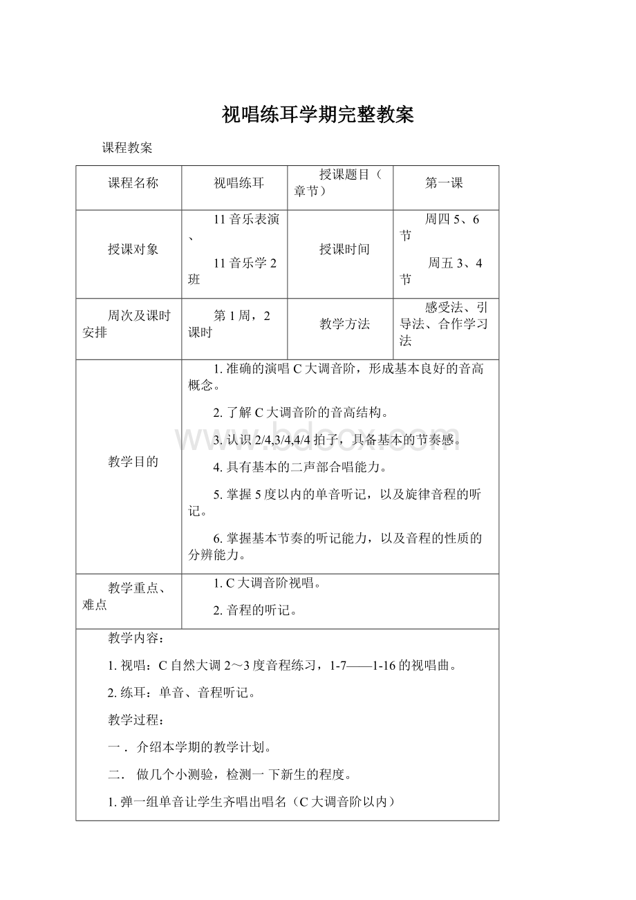 视唱练耳学期完整教案.docx_第1页