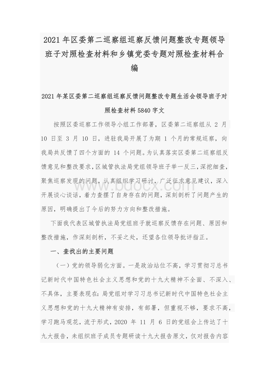 2021年区委第二巡察组巡察反馈问题整改专题领导班子对照检查材料和乡镇党委专题对照检查材料合编.docx