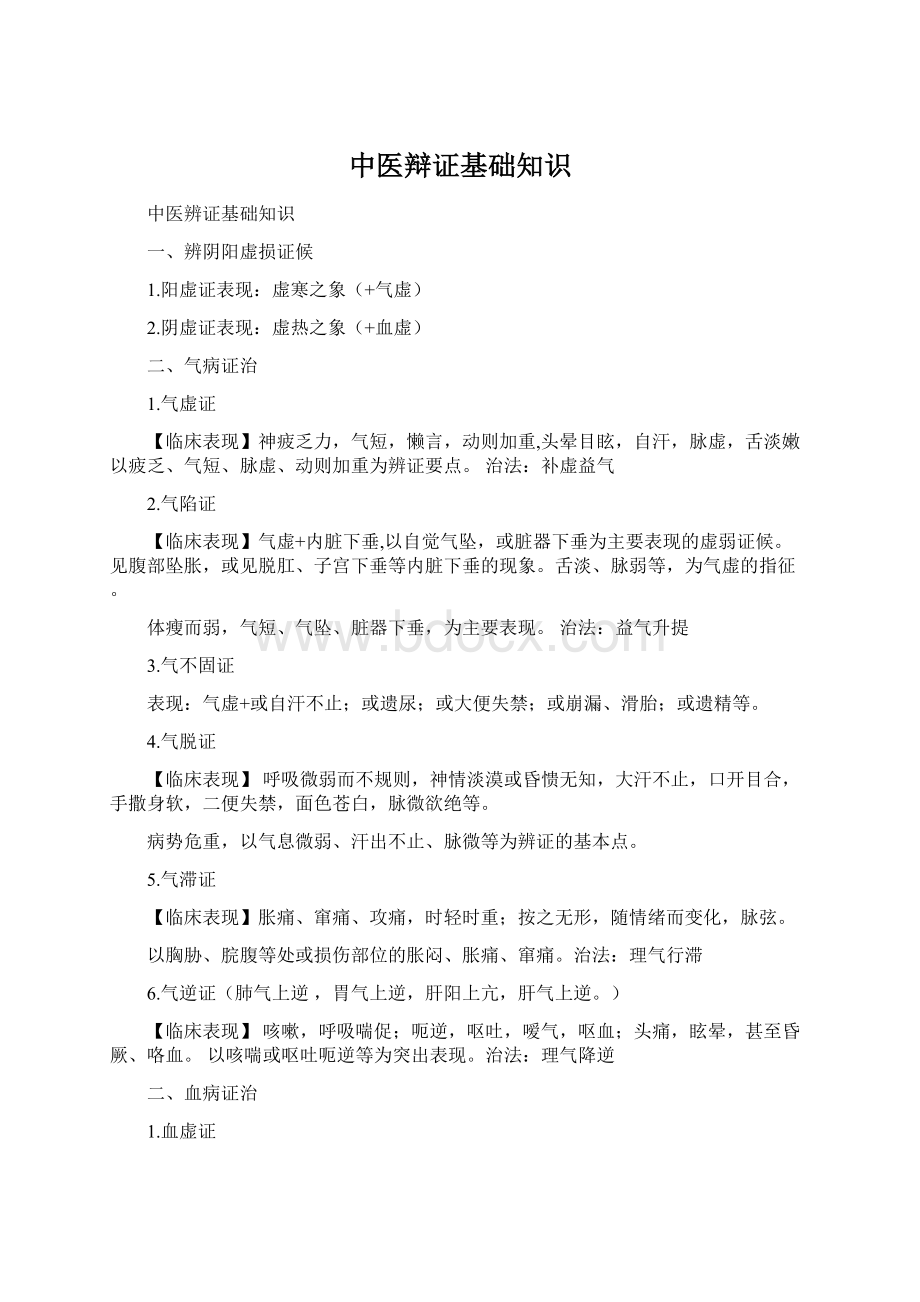 中医辩证基础知识Word文档下载推荐.docx