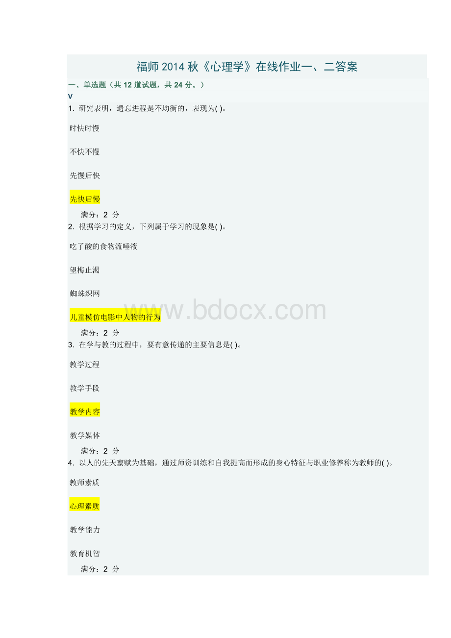 福师2014秋心理学作业一、二答案Word文档格式.doc_第1页