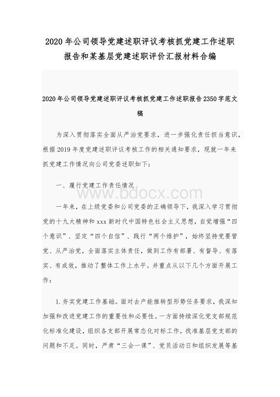 2020年公司领导党建述职评议考核抓党建工作述职报告和某基层党建述职评价汇报材料合编文档格式.docx_第1页