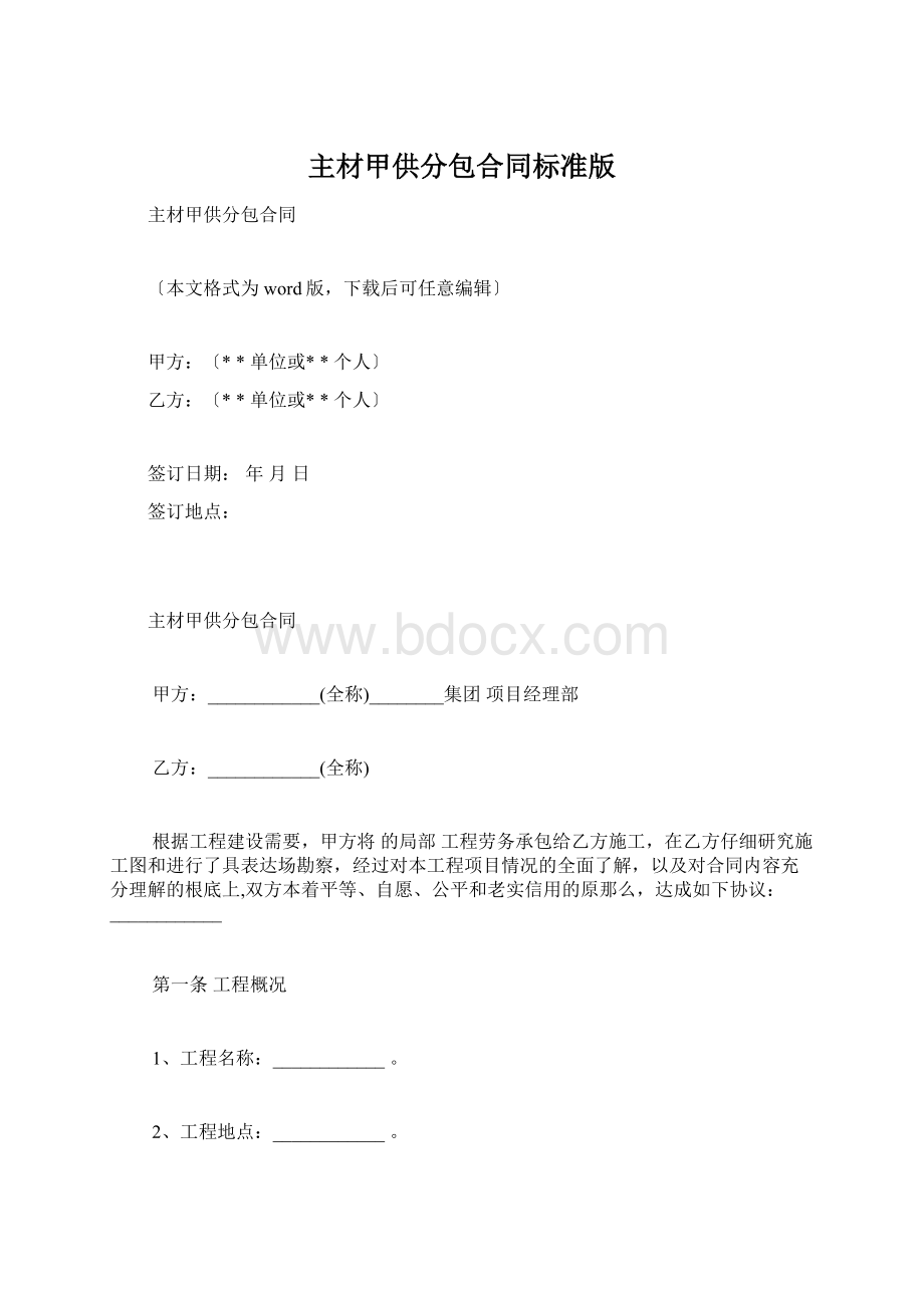 主材甲供分包合同标准版Word文件下载.docx