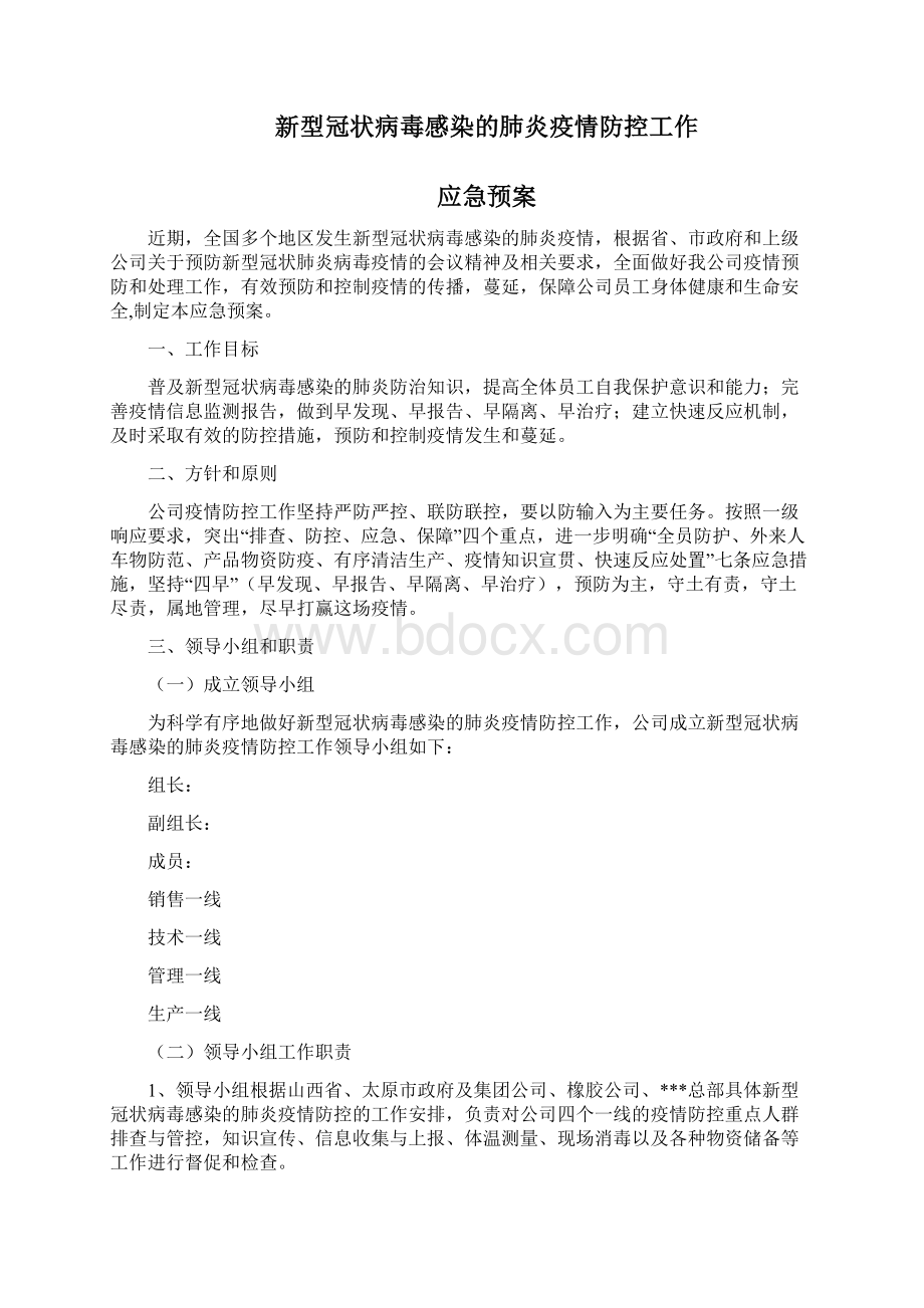 工厂和企业新冠病毒传染病疫情事件应急预案参考Word格式文档下载.docx_第2页