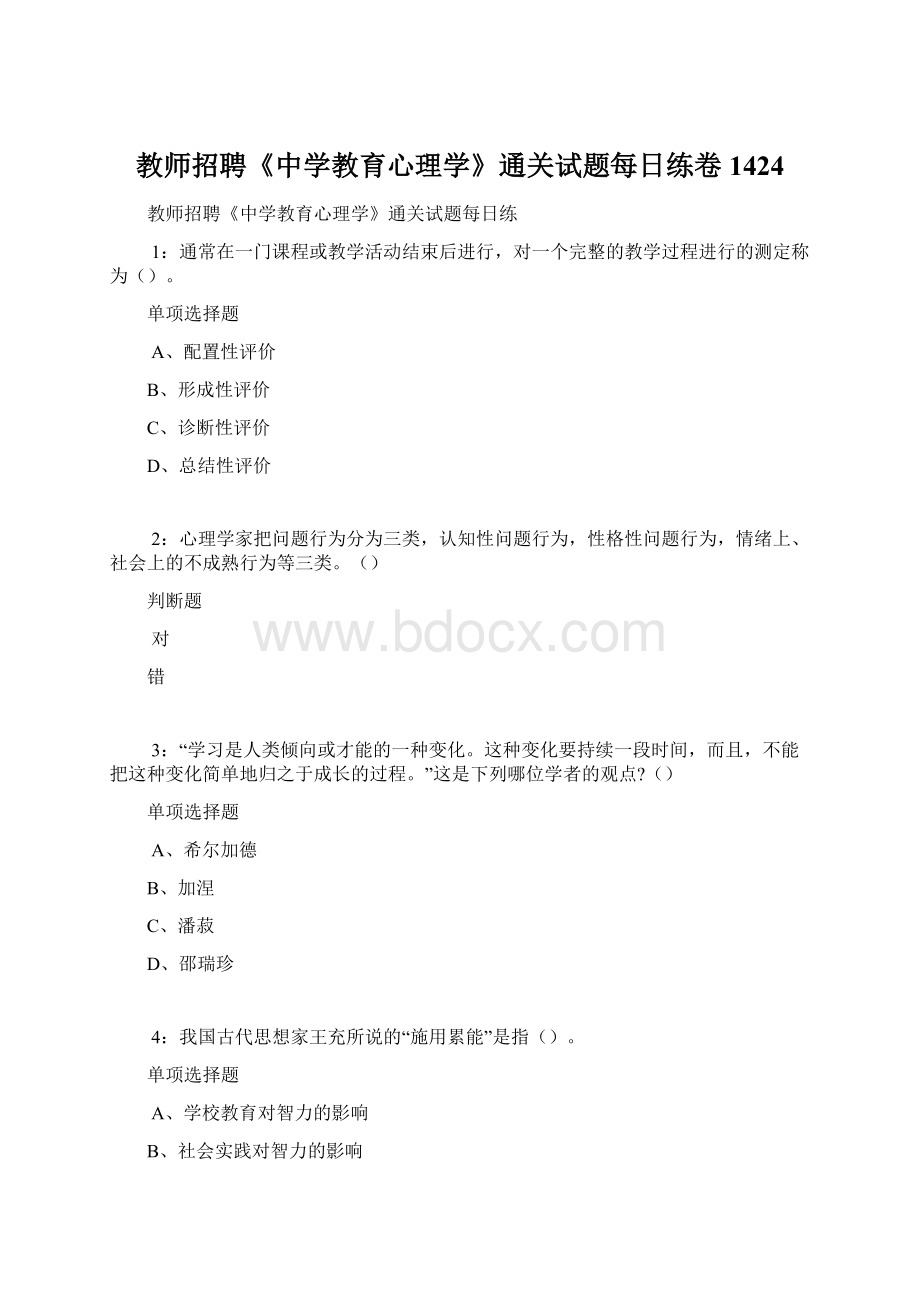 教师招聘《中学教育心理学》通关试题每日练卷1424.docx_第1页