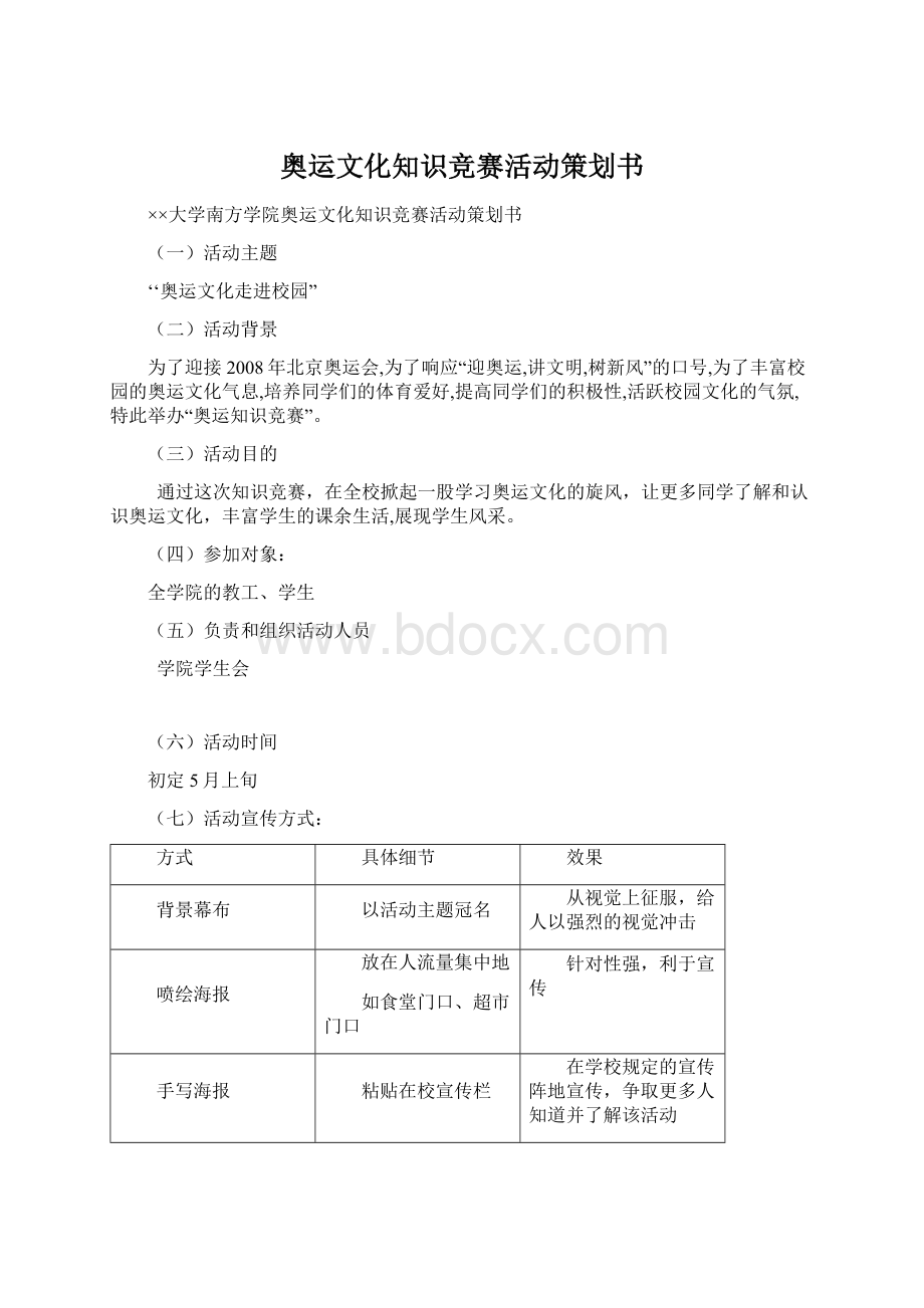 奥运文化知识竞赛活动策划书Word格式.docx_第1页