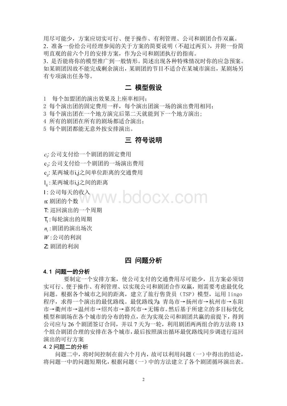 剧场安排模型Word文档格式.doc_第2页