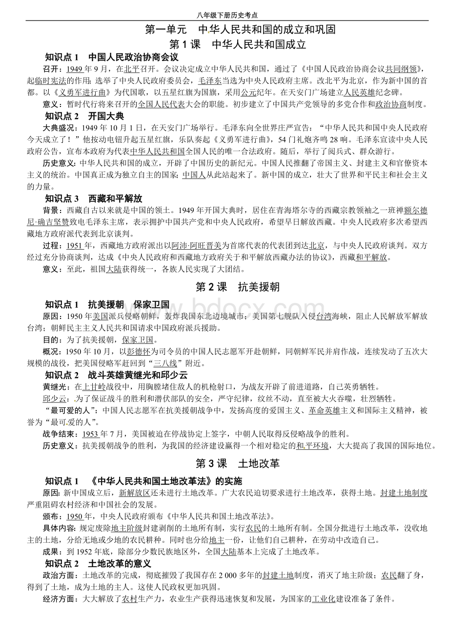 八年级历史下册考点Word文档下载推荐.doc