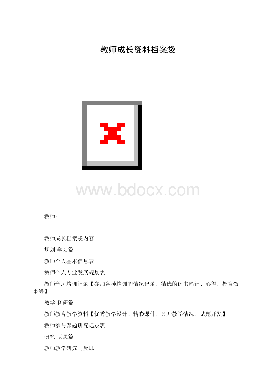 教师成长资料档案袋Word文档格式.docx_第1页