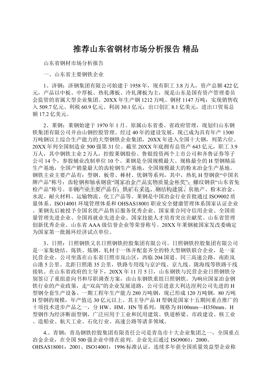 推荐山东省钢材市场分析报告 精品Word文档下载推荐.docx_第1页