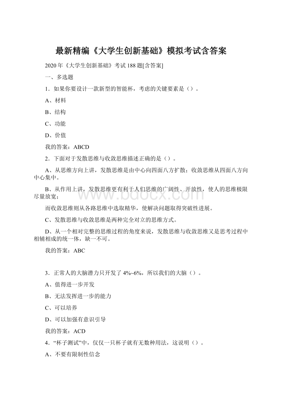 最新精编《大学生创新基础》模拟考试含答案Word格式文档下载.docx_第1页