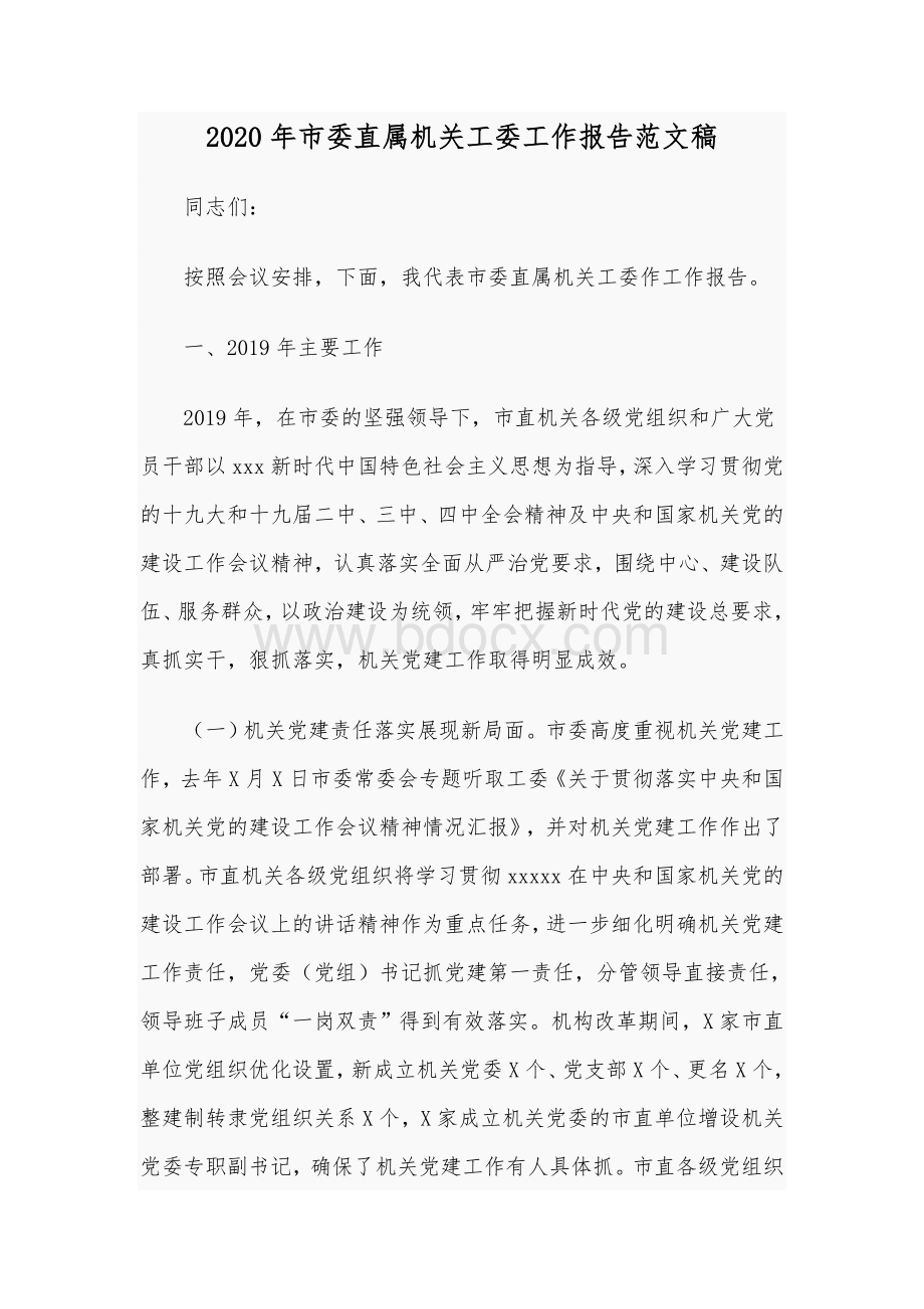 2020年市委直属机关工委工作报告范文稿Word文件下载.docx_第1页