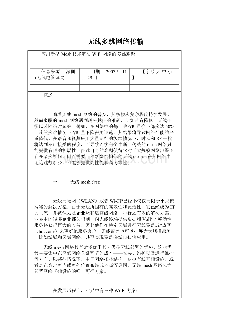 无线多跳网络传输Word格式文档下载.docx_第1页