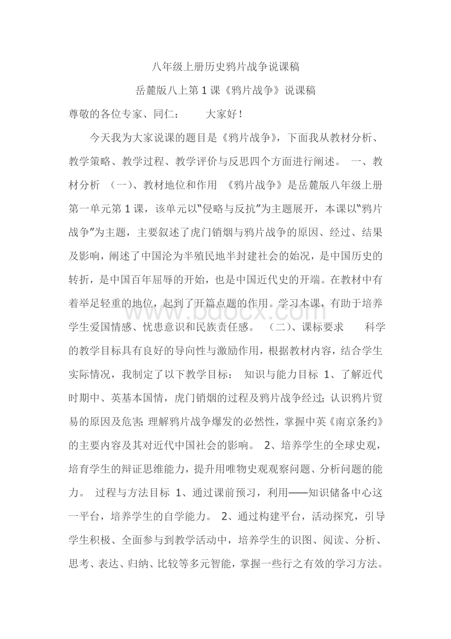 八年级上册历史鸦片战争说课稿Word格式.doc_第1页