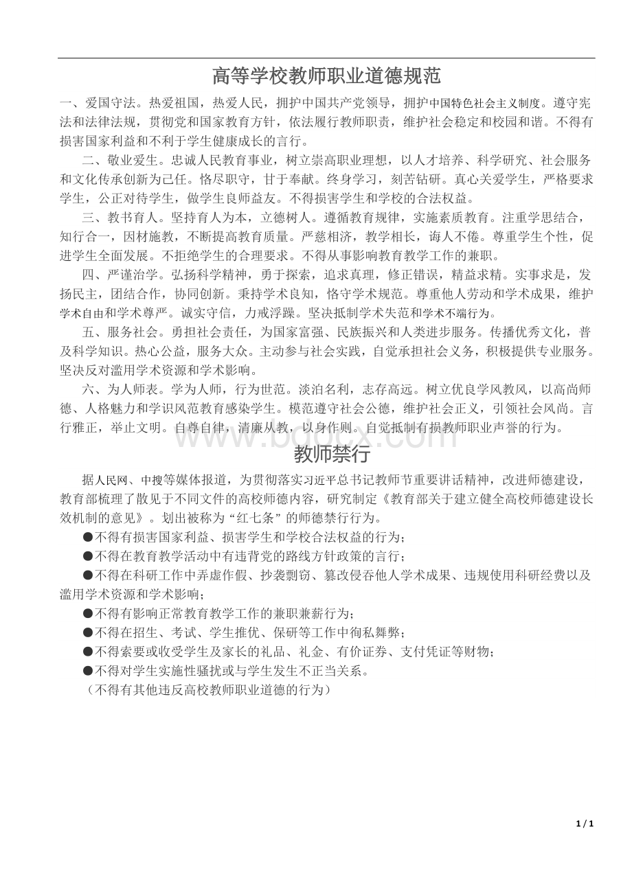 高等学校教师职业道德规范.docx_第1页