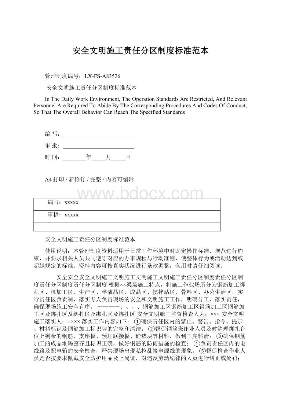 安全文明施工责任分区制度标准范本.docx