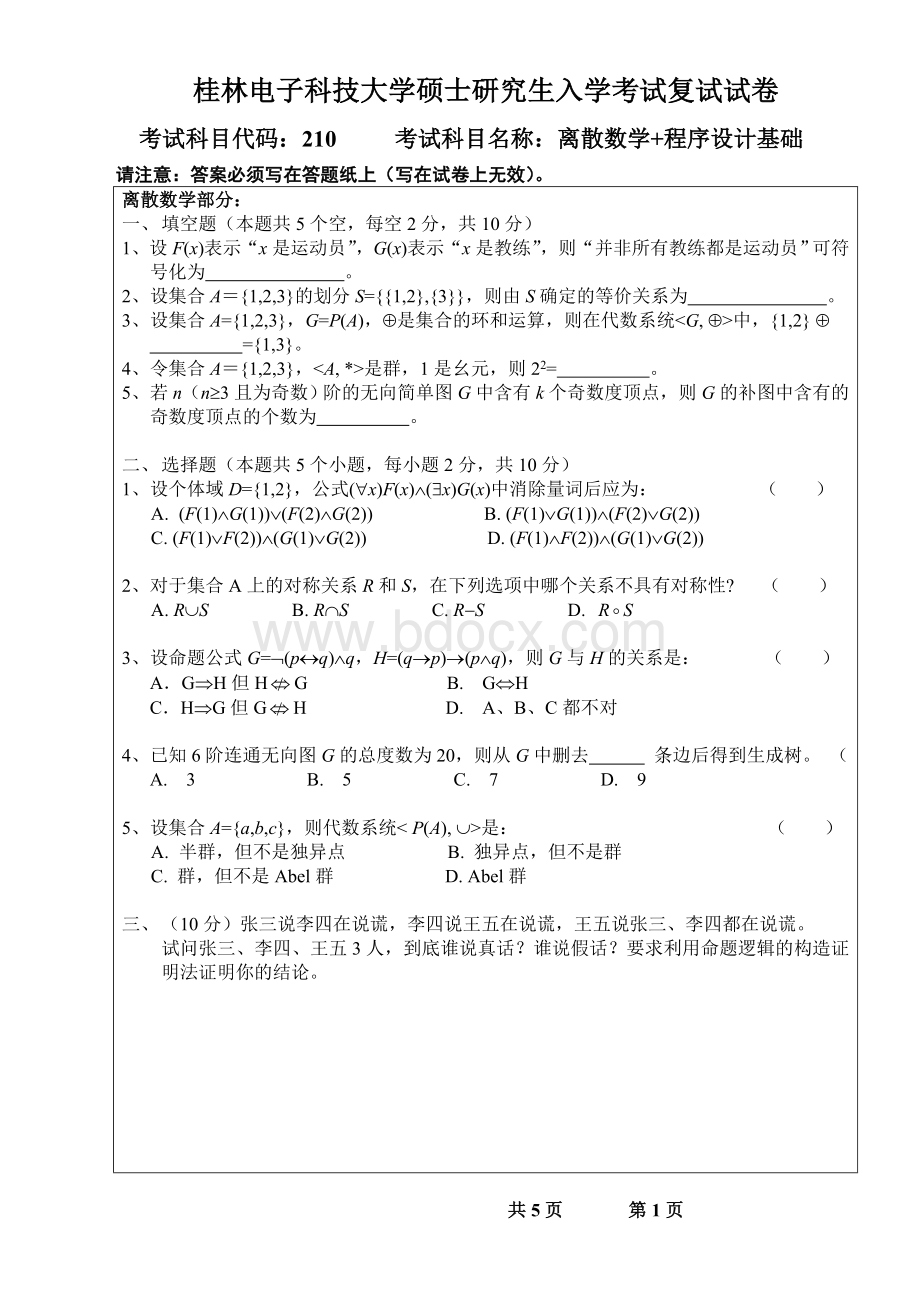 桂林电子科技大学硕士研究生入学考试复试试卷离散数学程序设计基础B卷Word文档下载推荐.doc_第1页