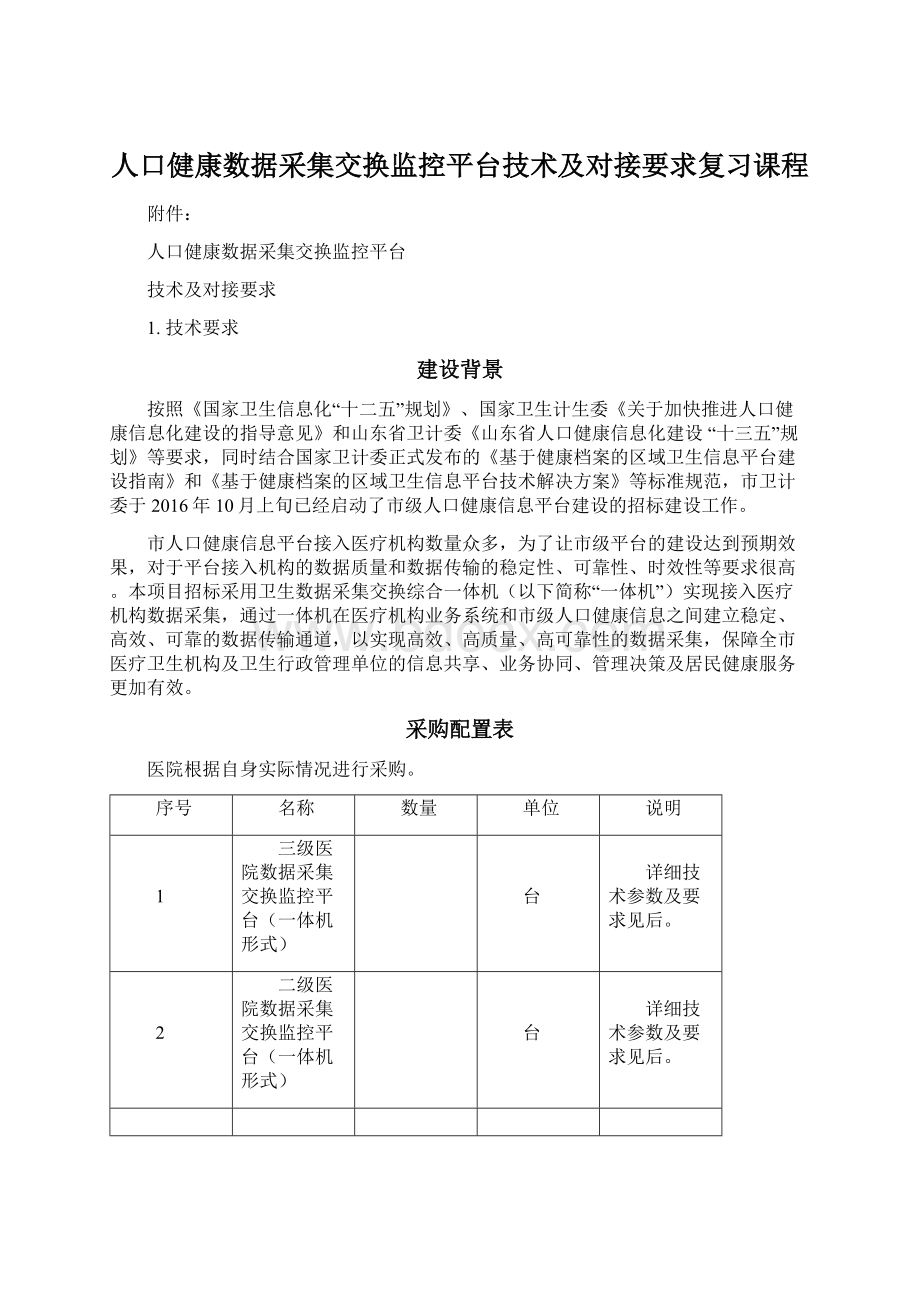 人口健康数据采集交换监控平台技术及对接要求复习课程.docx_第1页