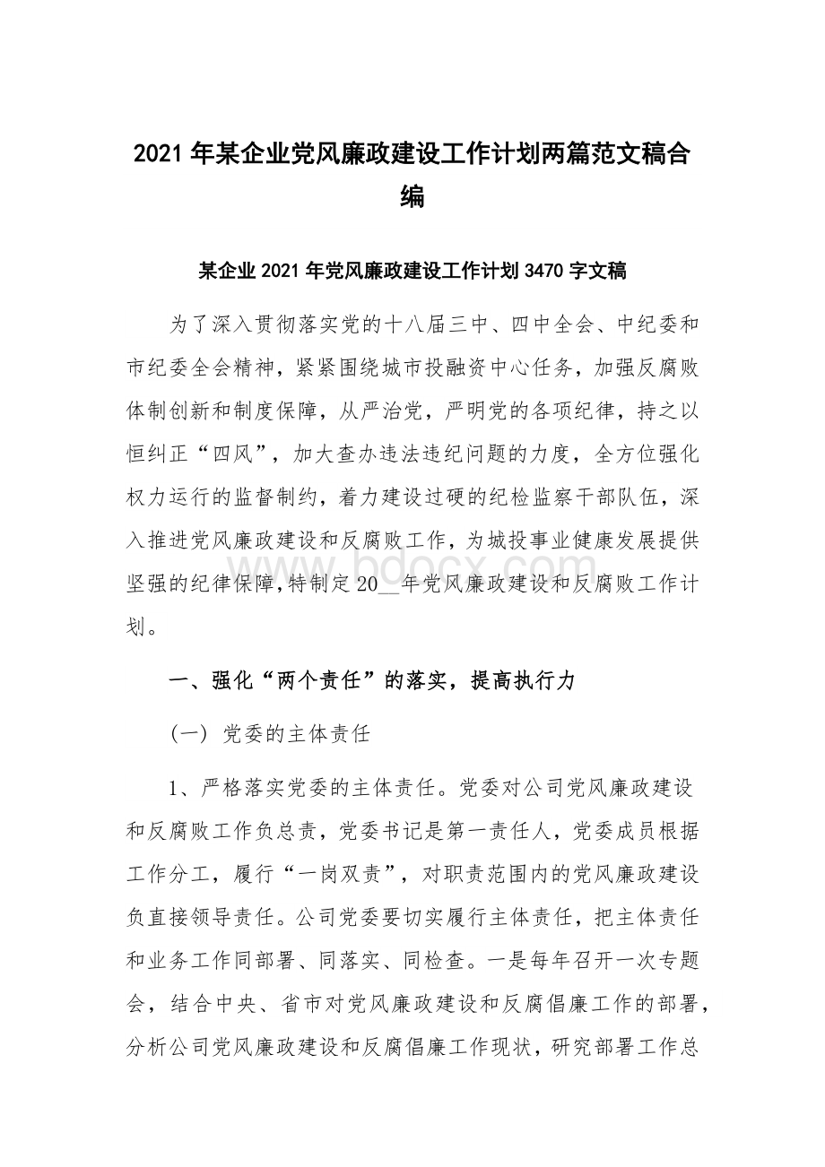 2021年某企业党风廉政建设工作计划两篇范文稿合编.docx