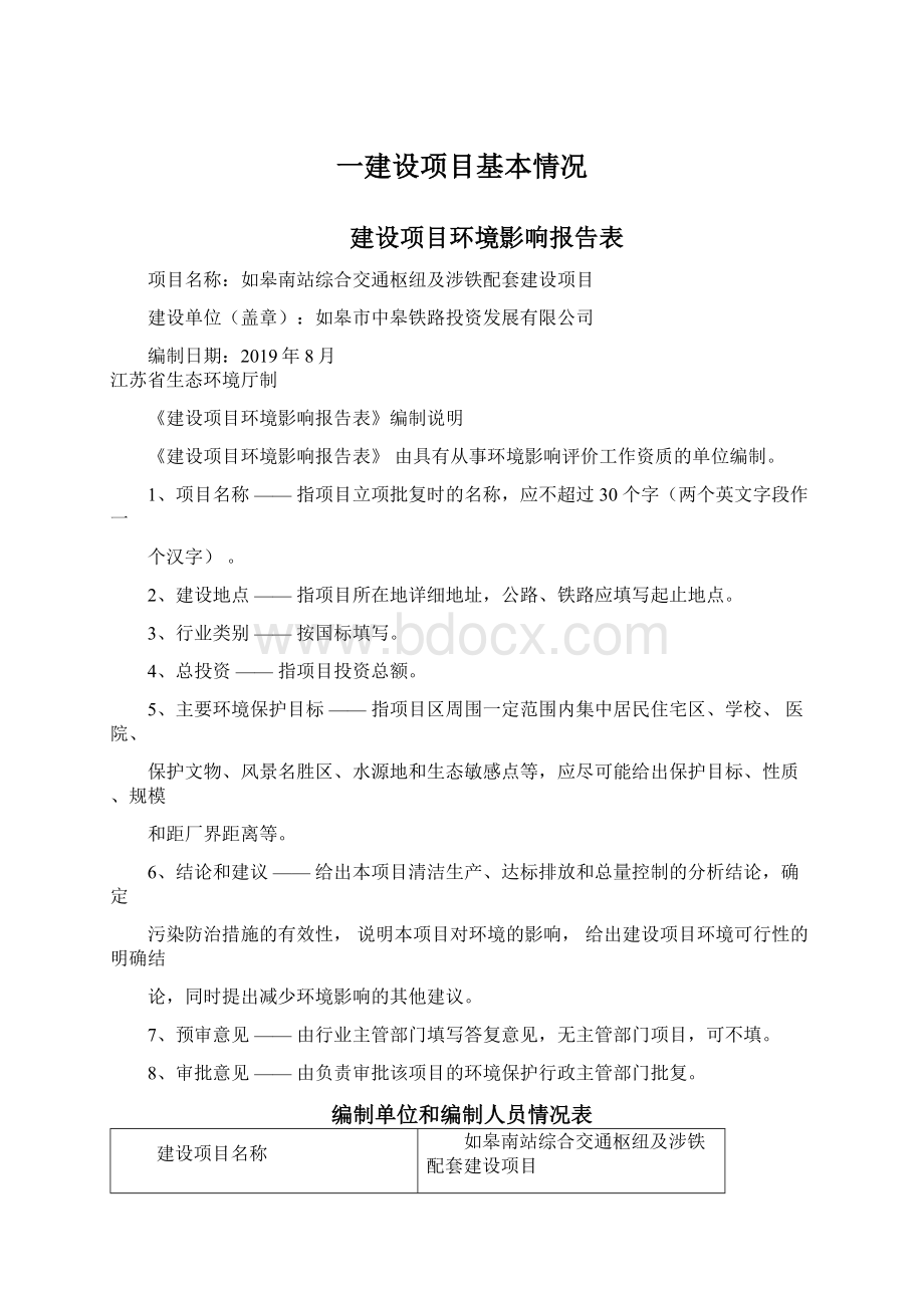 一建设项目基本情况文档格式.docx_第1页