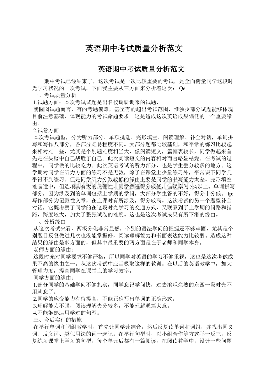 英语期中考试质量分析范文文档格式.docx_第1页