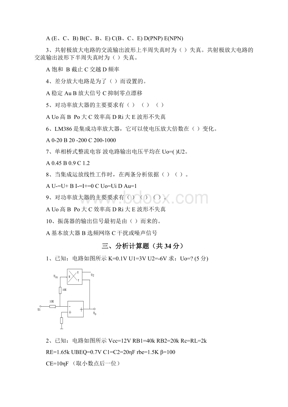 模拟电子电路技术试题及答案Word文档格式.docx_第2页