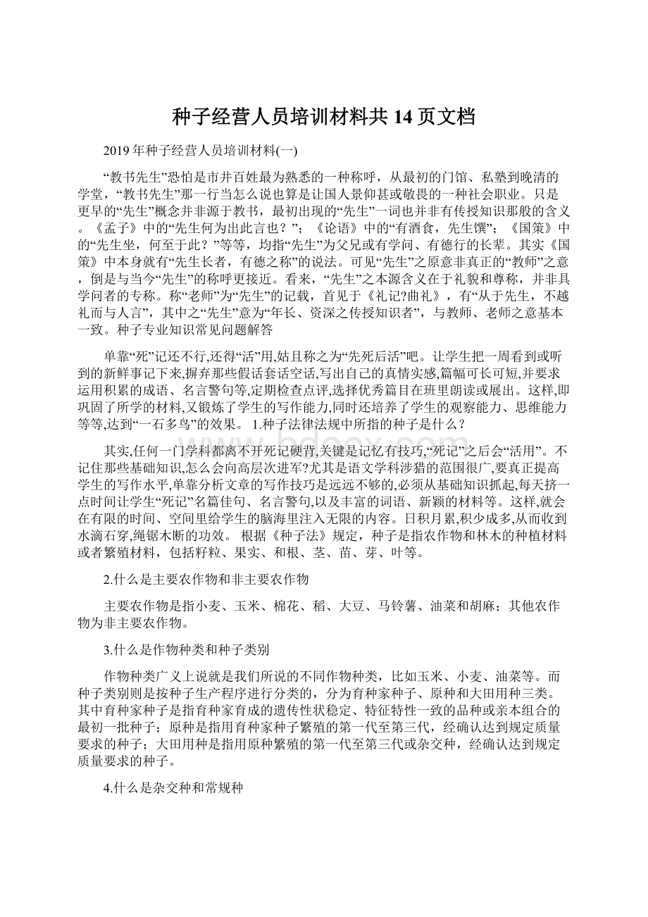 种子经营人员培训材料共14页文档文档格式.docx_第1页