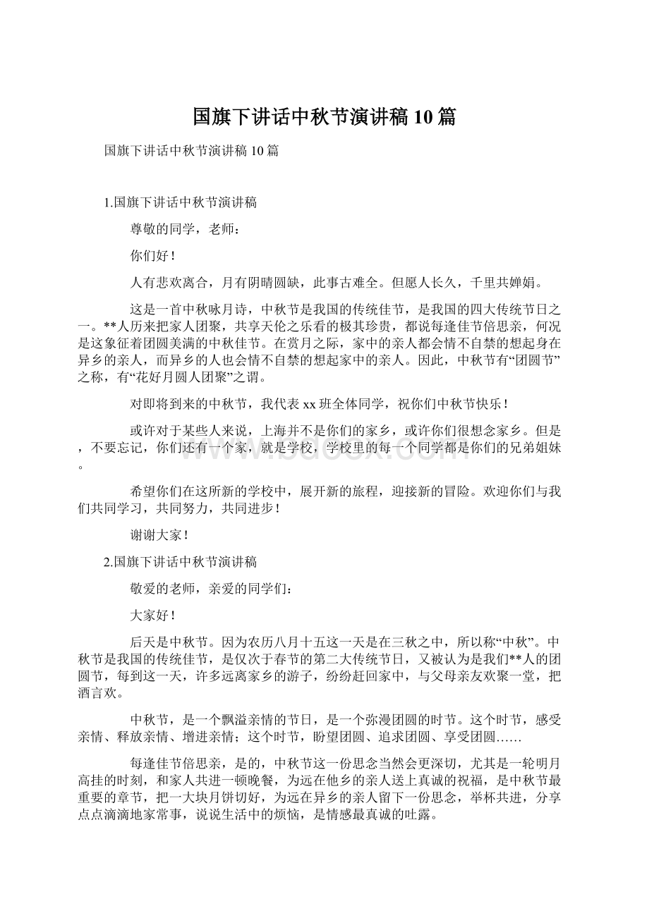 国旗下讲话中秋节演讲稿10篇Word文档下载推荐.docx