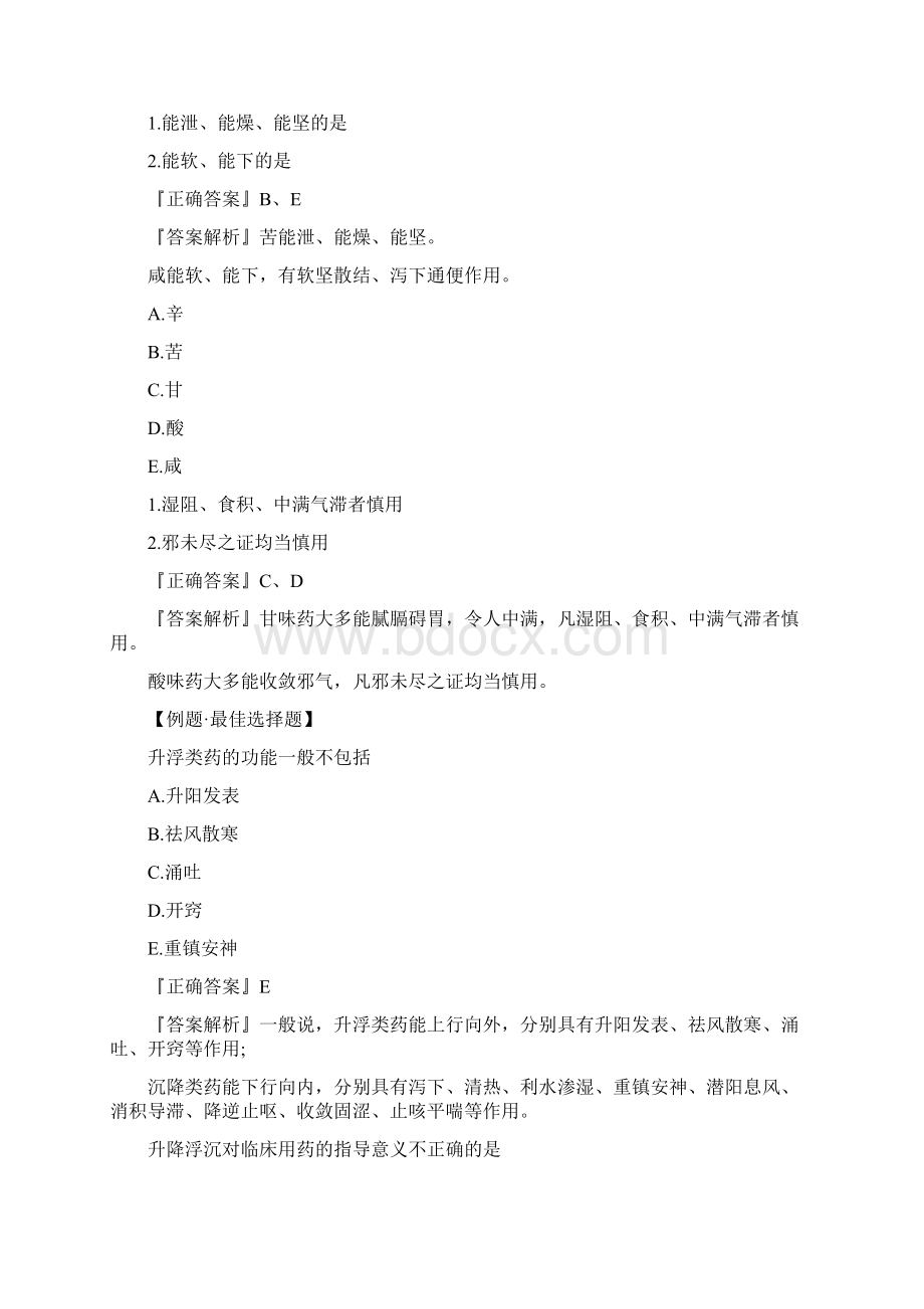 执业药师考试中药一经典例题解析中药与方剂Word文档格式.docx_第3页