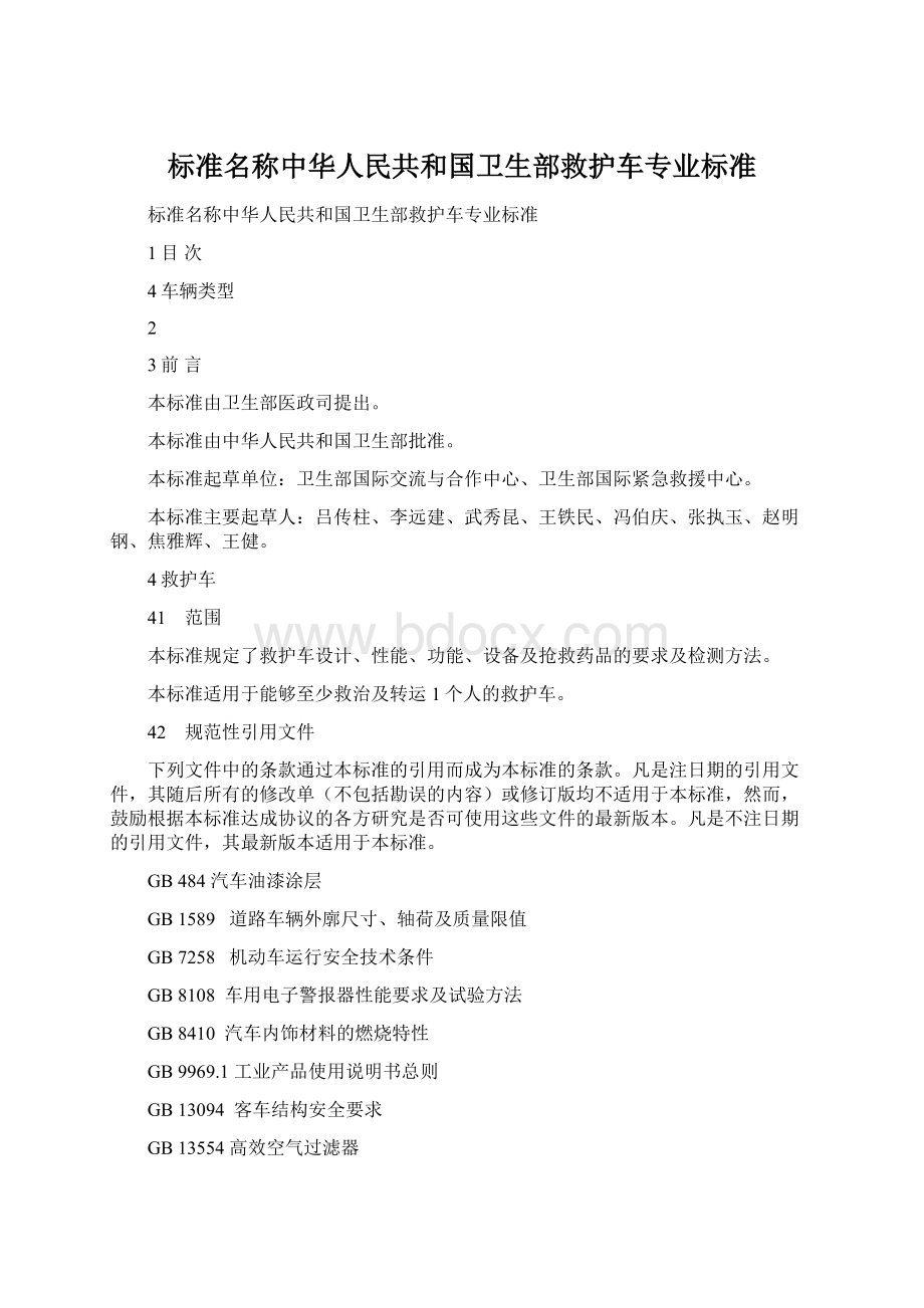 标准名称中华人民共和国卫生部救护车专业标准.docx_第1页