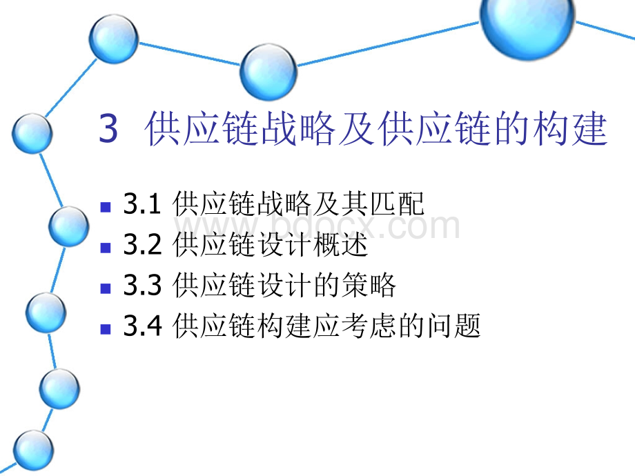 中国海洋大学物流工程专业供应链管理课件2014最新版lesson3.ppt