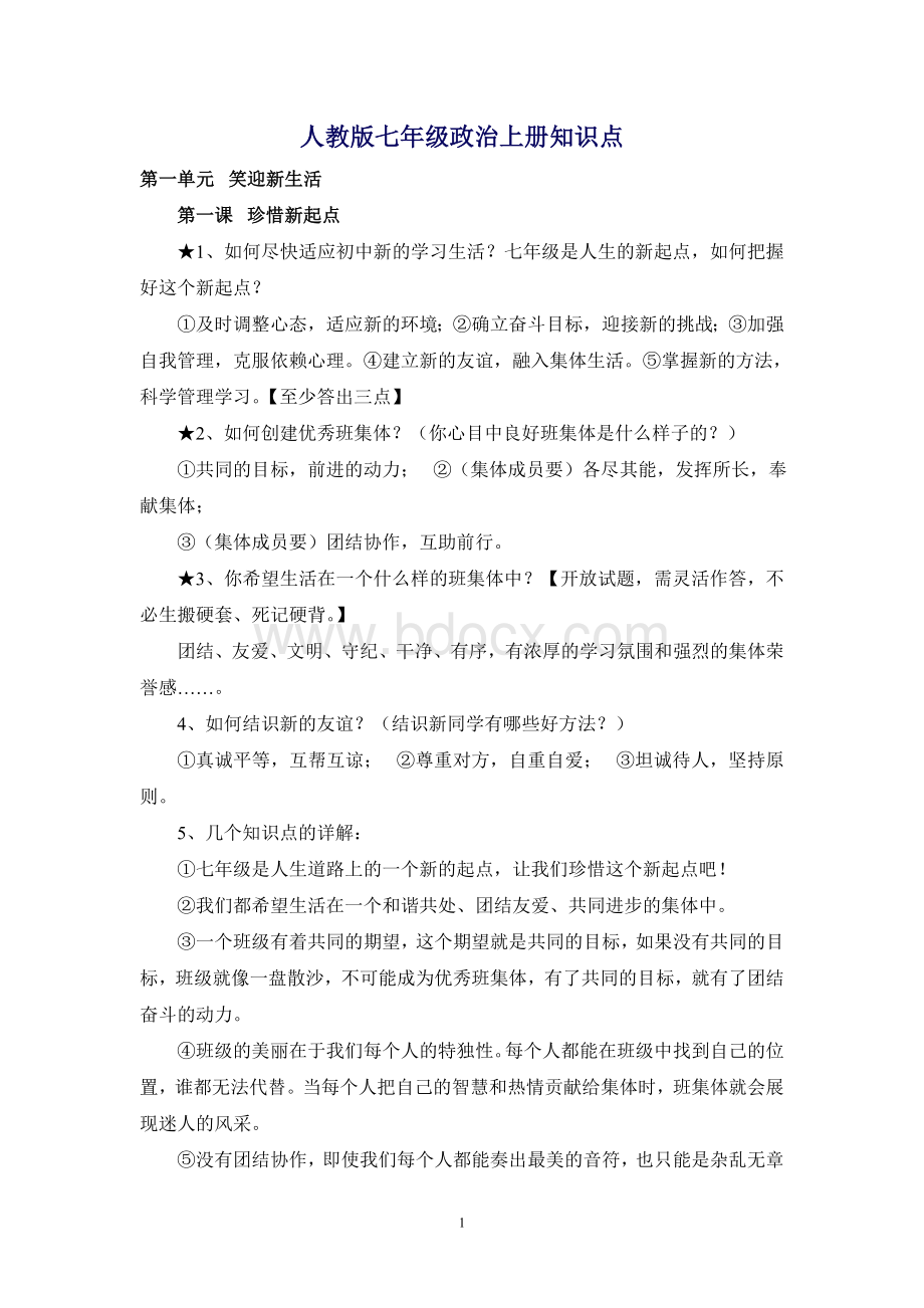 人教版七年级政治上册知识点Word文件下载.doc_第1页