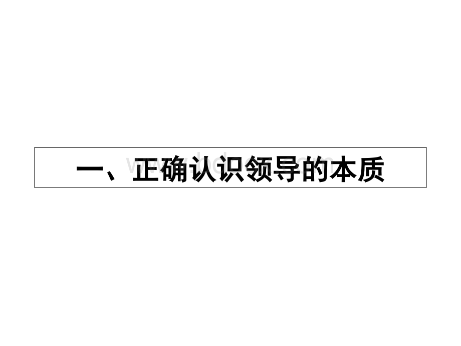 领导韬略与源动力提升(最新学员)北大郝新军PPT格式课件下载.ppt_第2页