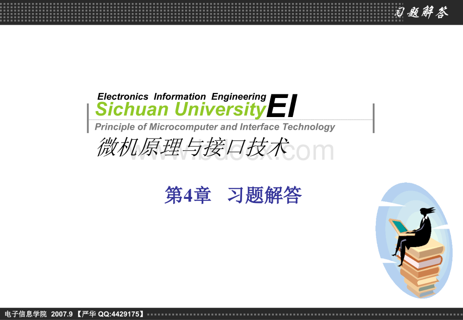 四川大学电子信息学院微机原理与接口技术何小海严华版习题解答-第4章.ppt_第1页