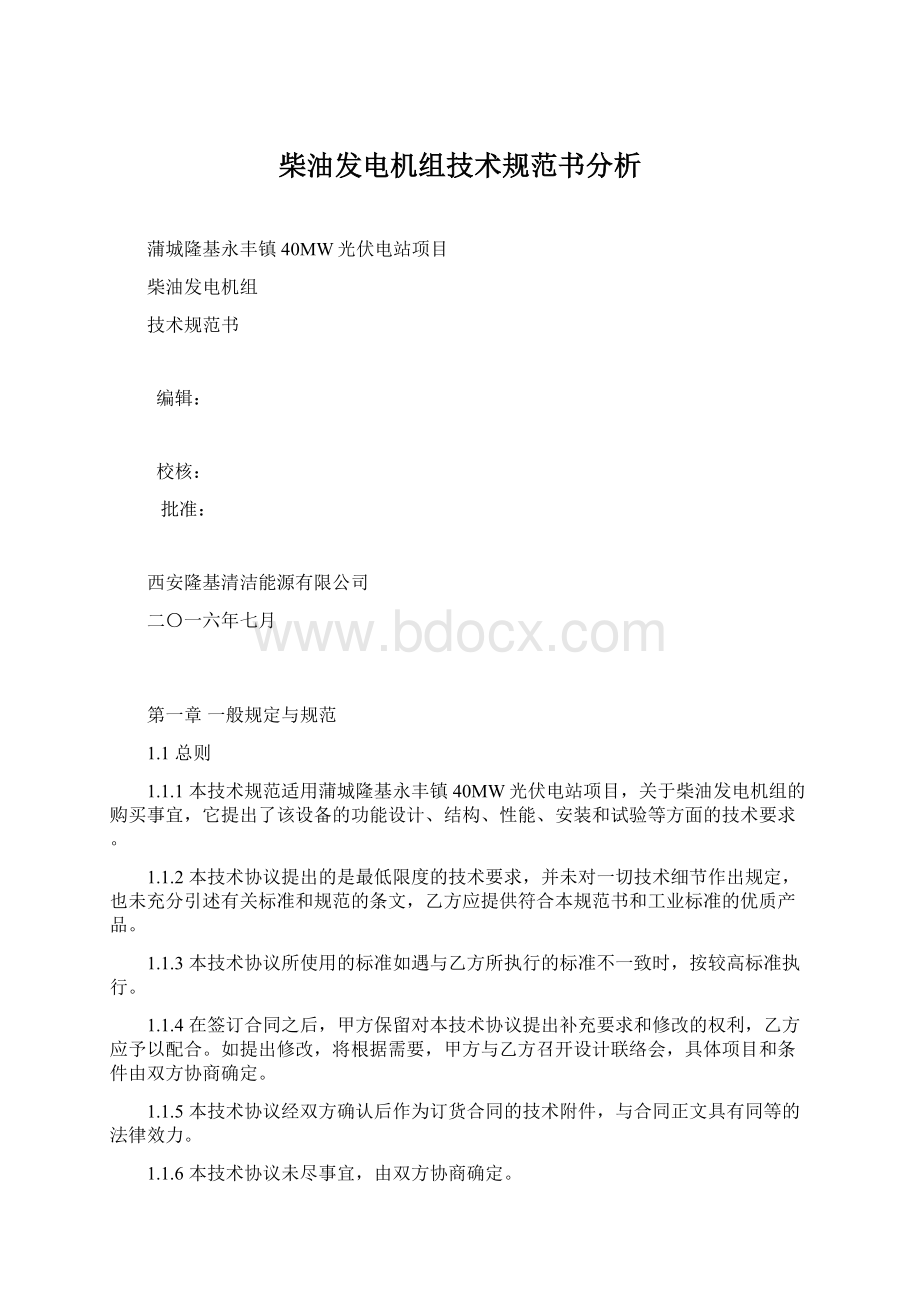 柴油发电机组技术规范书分析Word文档格式.docx_第1页