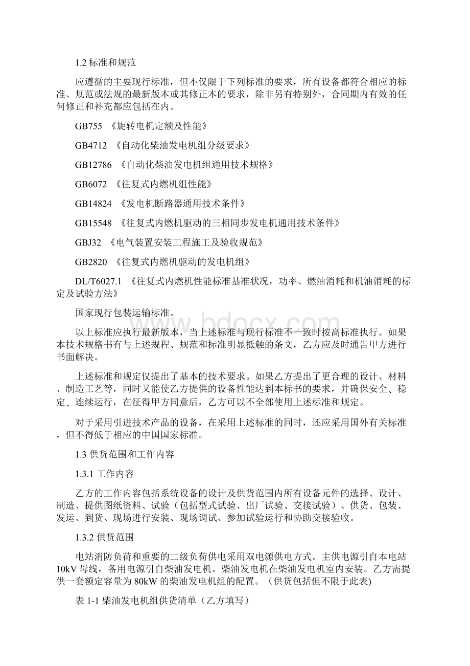 柴油发电机组技术规范书分析Word文档格式.docx_第2页