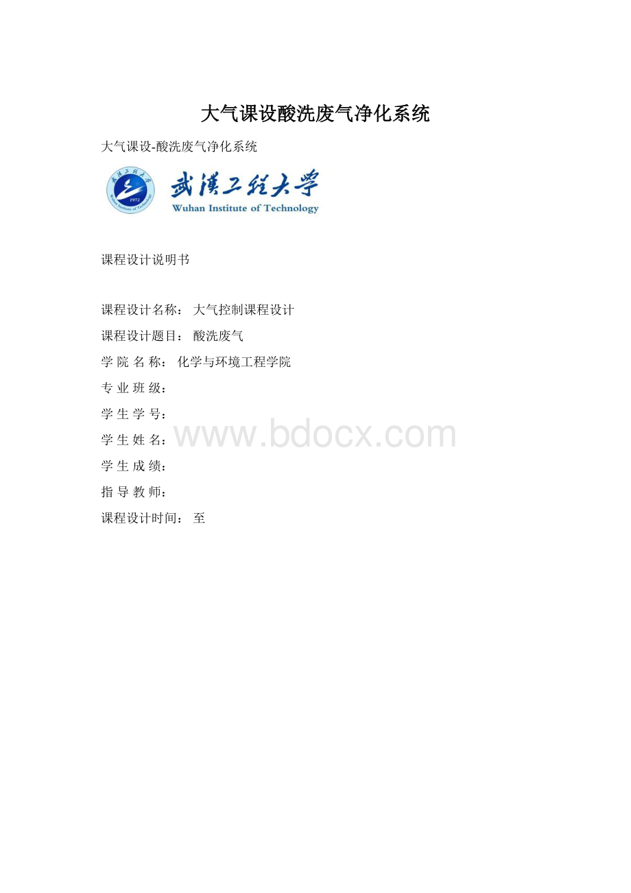 大气课设酸洗废气净化系统.docx