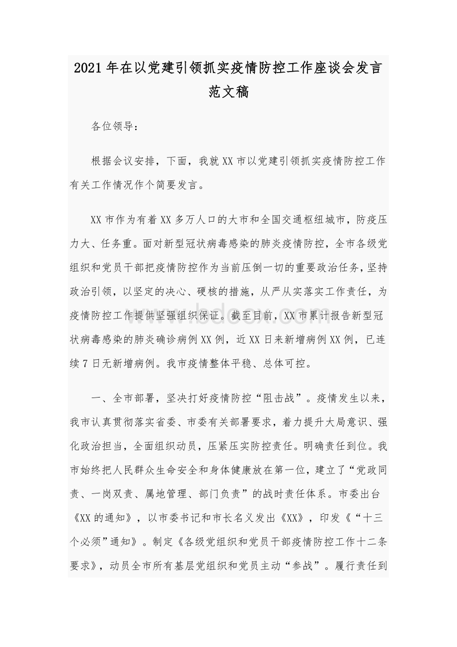 2021年在以党建引领抓实疫情防控工作座谈会发言范文稿.docx_第1页