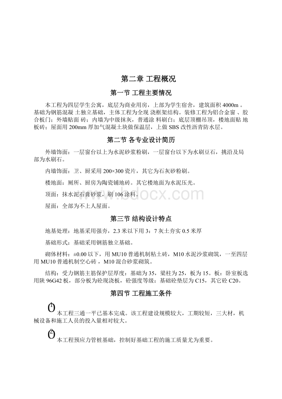 某学生住宅楼单位工程施工组织设计.docx_第3页