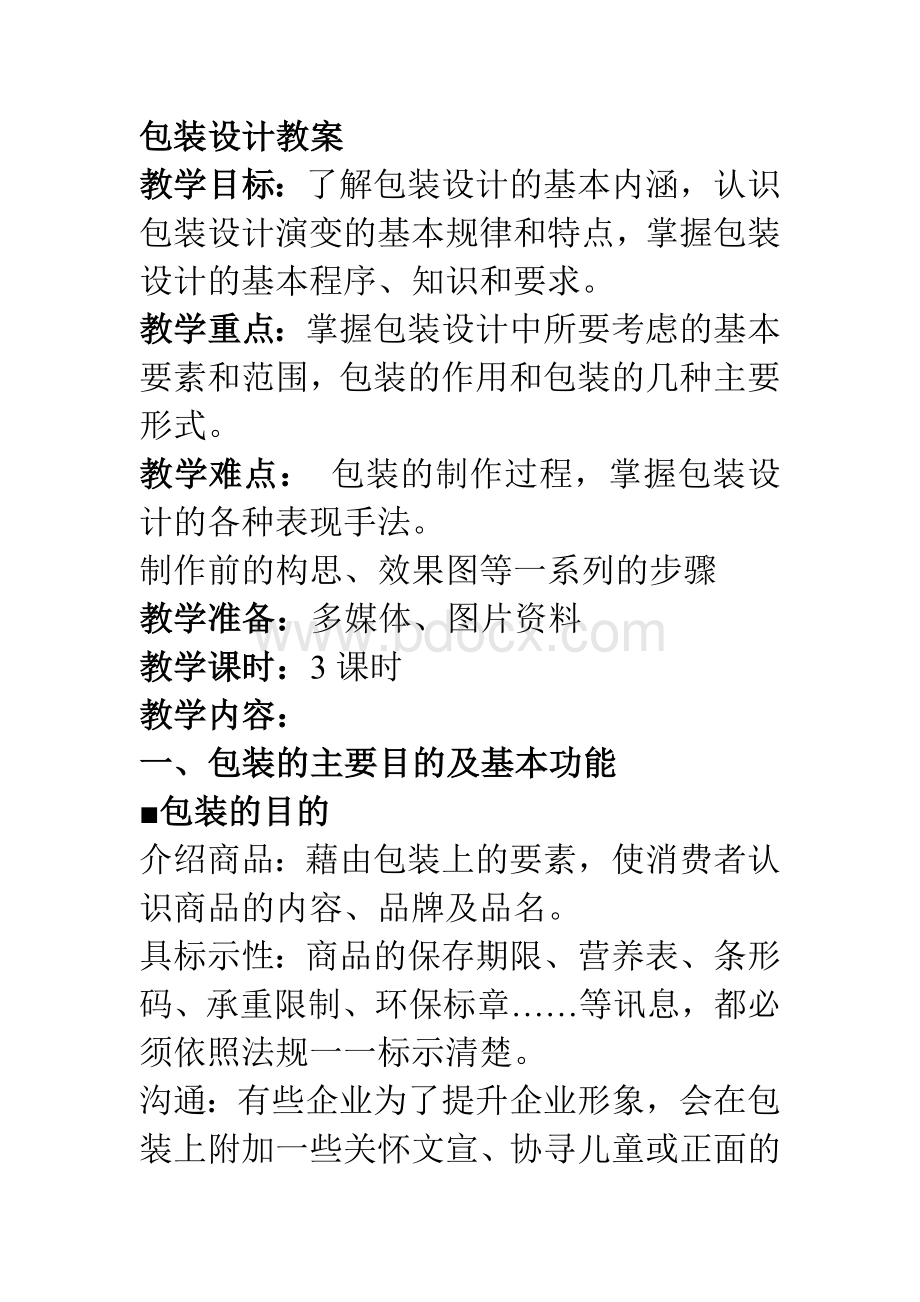 包装设计教案1Word文档下载推荐.doc_第1页