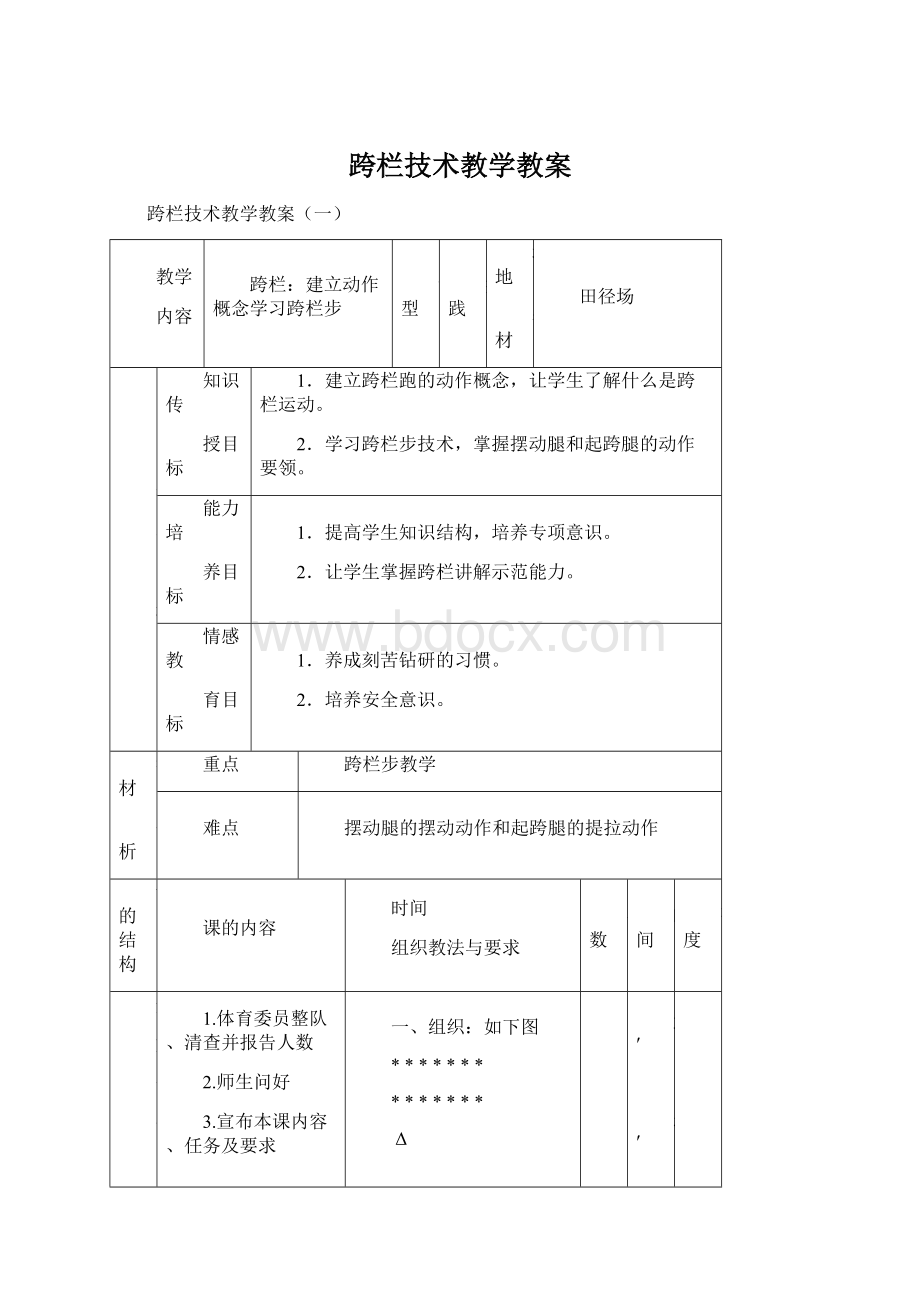 跨栏技术教学教案Word下载.docx