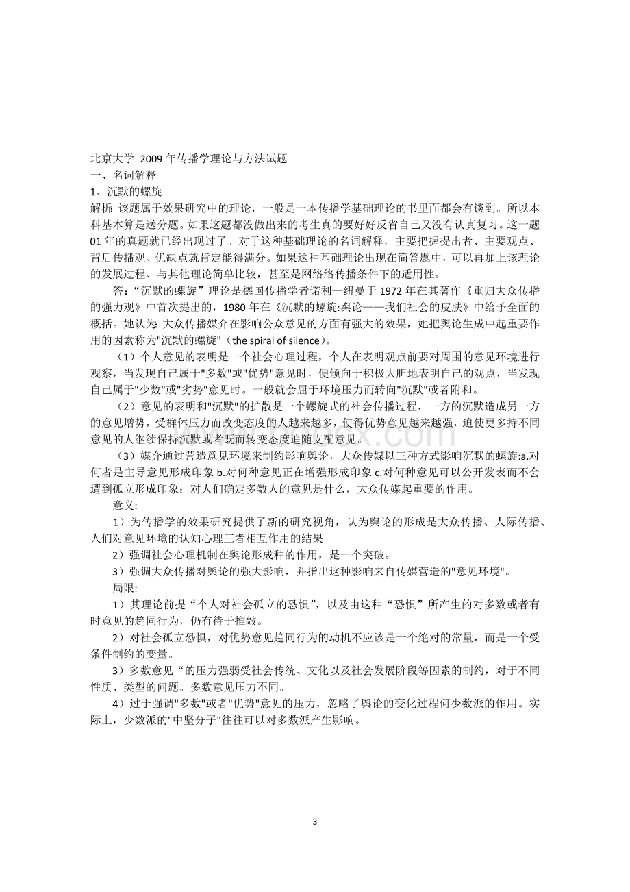 北京大学传播学部分真题.docx_第3页