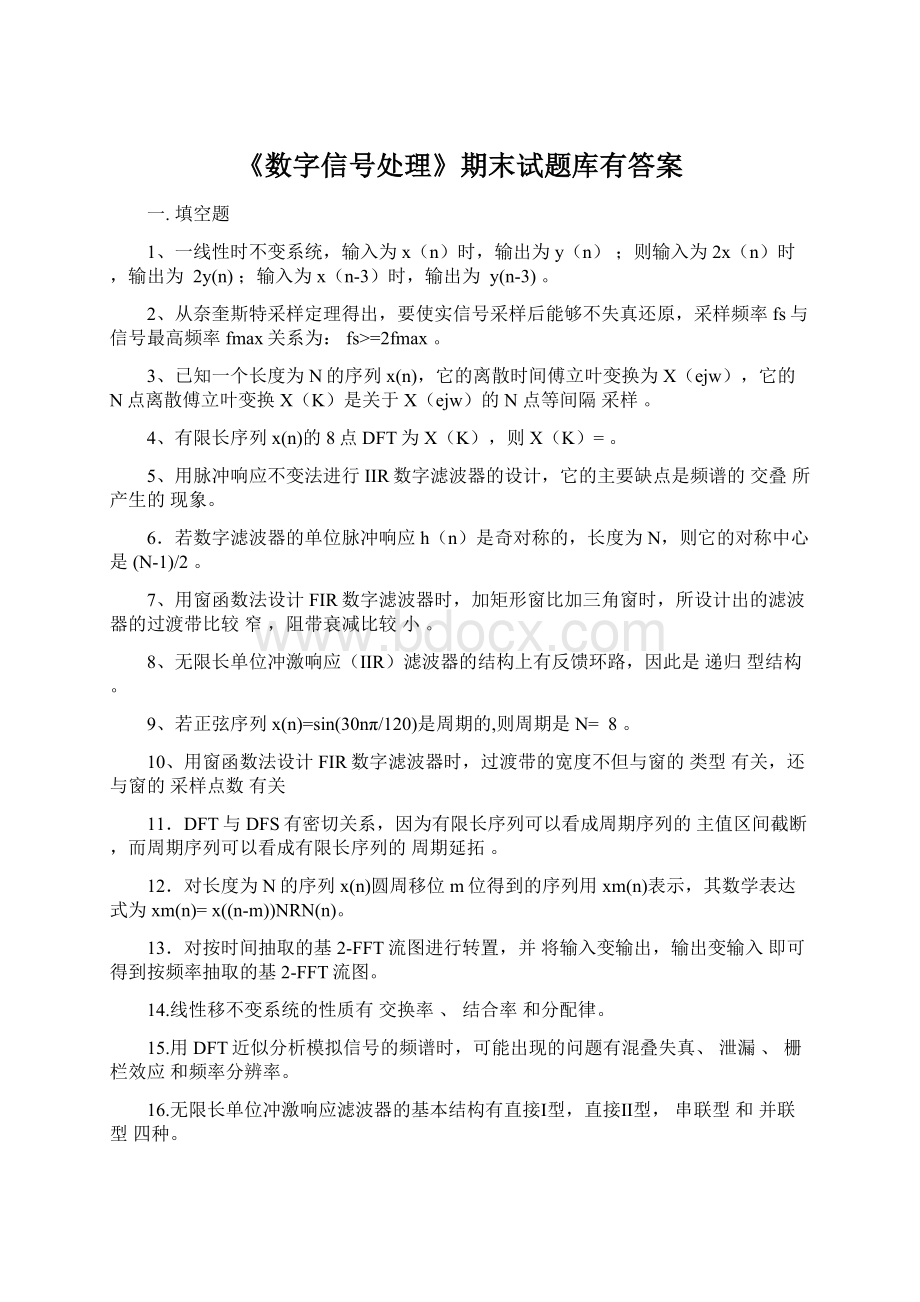 《数字信号处理》期末试题库有答案文档格式.docx