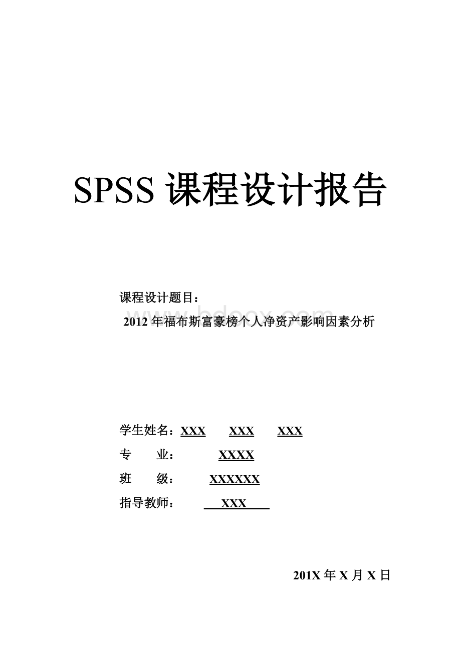 SPSS课程设计报告2012年福布斯富豪榜个人净资产影响因素分析文档格式.doc