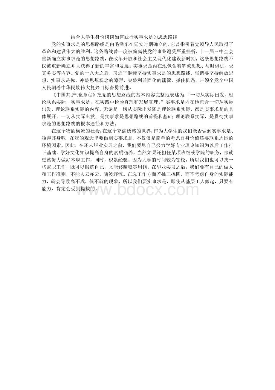 结合大学生身份谈谈如何践行实事求是的思想路线Word下载.docx_第1页