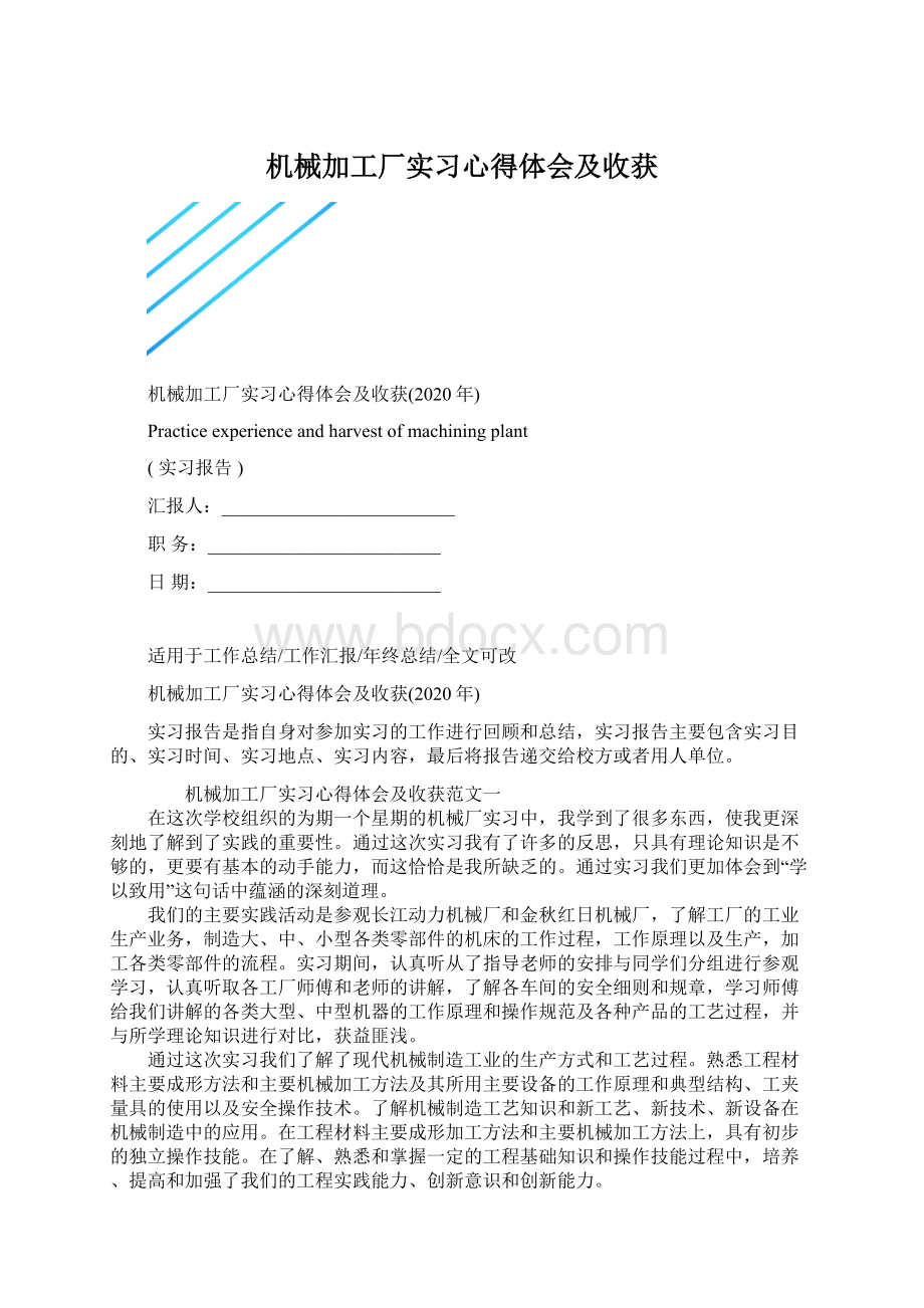 机械加工厂实习心得体会及收获文档格式.docx