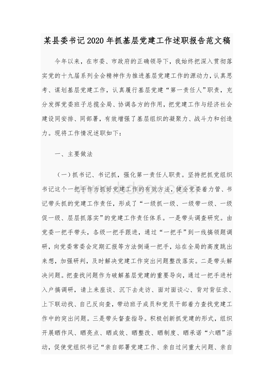 某县委书记2020年抓基层党建工作述职报告范文稿Word文件下载.docx_第1页