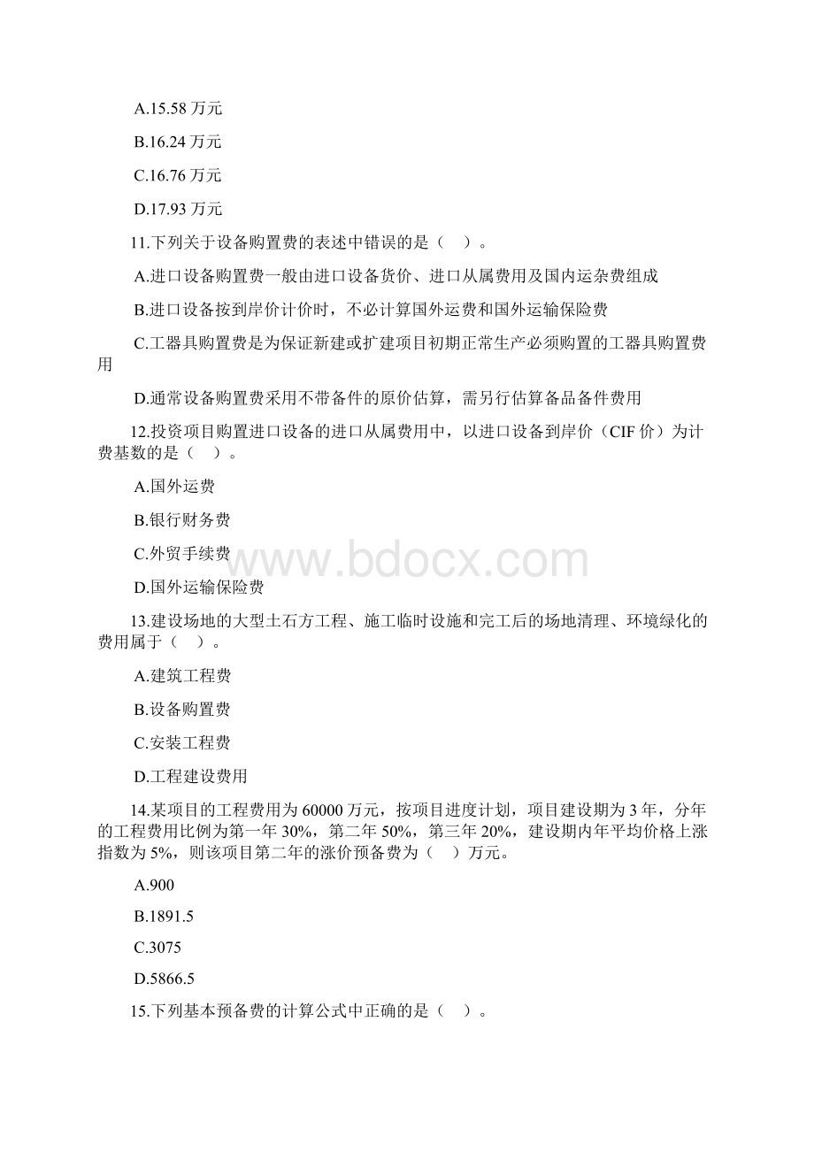 项目决策分析与评价习题Word文件下载.docx_第3页