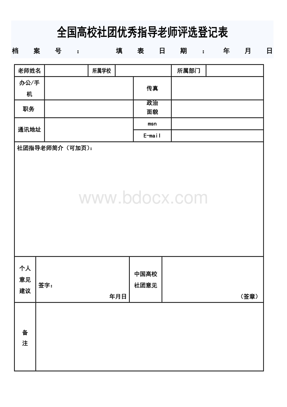 第六届全国高校社团优秀指导老师评选登记表.doc